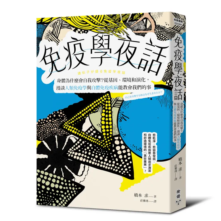 臉譜出版《免疫學夜話》身體為什麼會自我攻擊?從基因、環境和演化，漫談人類免疫學與自體免疫疾病能教會我們的事