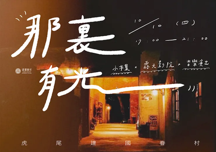 雲林虎尾景點【虎尾建國眷村】中部最大眷村聚落群,懷舊餐廳、咖啡廳、手作體驗、文創市集,入夜後點亮燈飾更是滿滿氛圍感! - 雲林景點, 雲林, 虎尾, 虎尾景點 - 旅行履行中