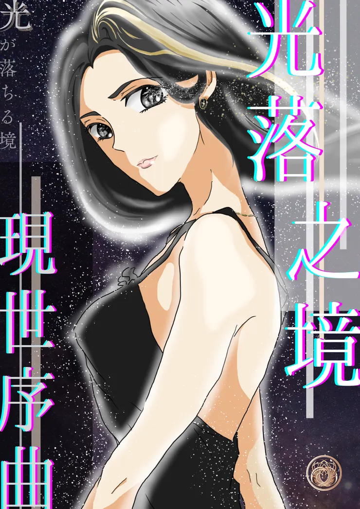 《光落之境｜現世序曲》封面｜乙參繪製