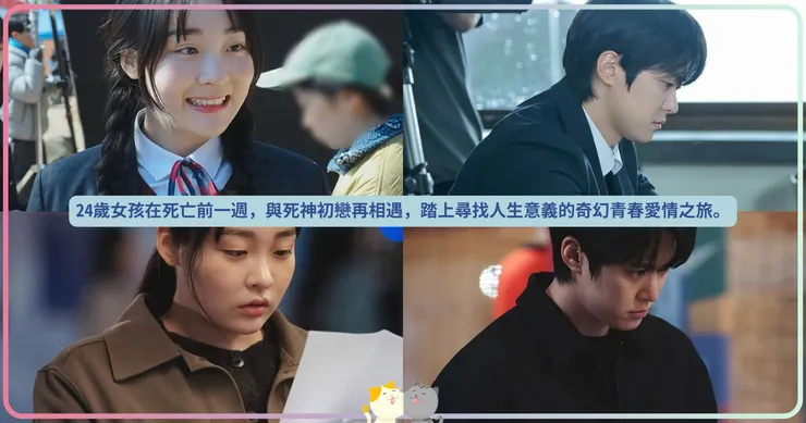 24歲女孩在死亡前一週，與死神初戀再相遇，踏上尋找人生意義的奇幻青春愛情之旅。