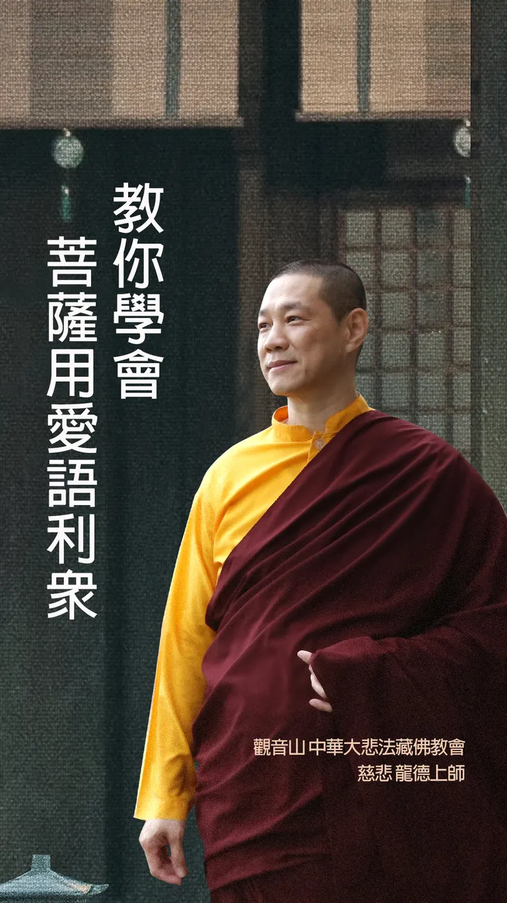 慈悲 龍德上師：教你學會菩薩用愛語利眾