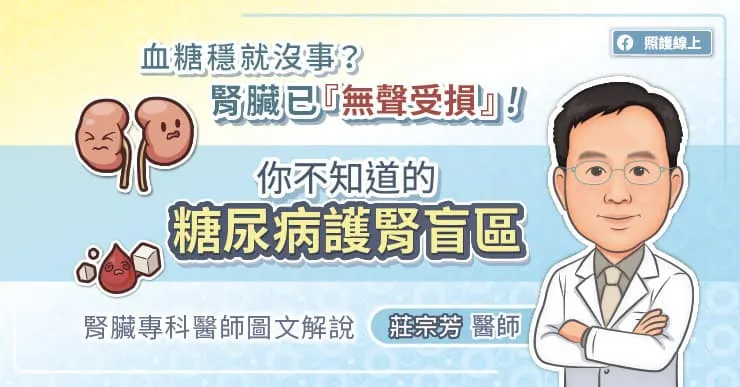 血糖穩就沒事？腎臟已『無聲受損』！你不知道的糖尿病護腎盲區，腎臟專科醫師圖文解說