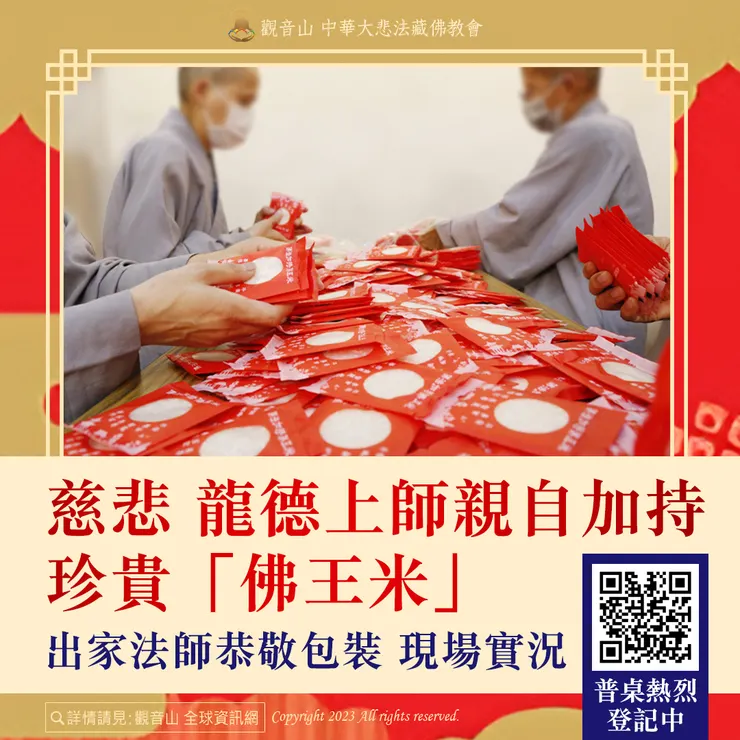 慈悲 龍德上師親自加持珍貴「佛王米」出家法師恭敬包裝 現場實況