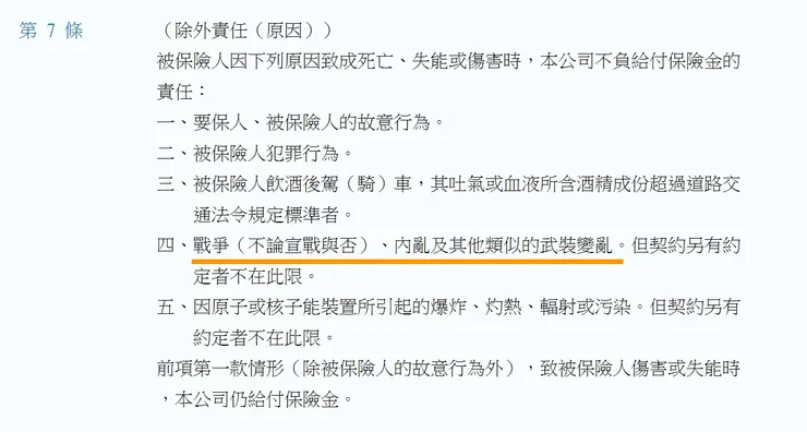 傷害保險單示範條款的除外責任