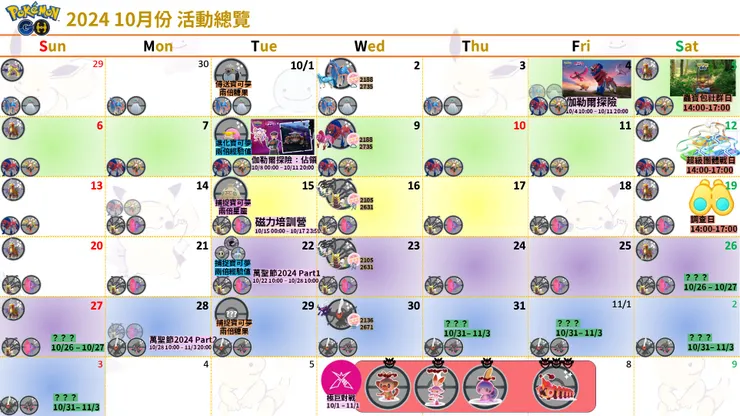 2024 10月份 活動總覽
