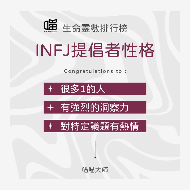 生命靈數×INFJ性格 Top 2：很多1的人