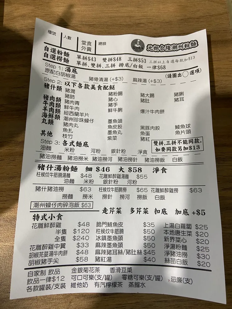 元朗合隆潮州粉麵的點餐紙