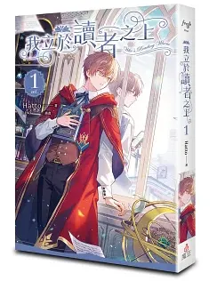 我立於讀者之上 vol.1