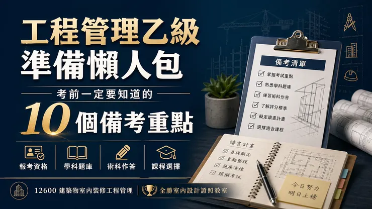 工程管理乙級準備不只是刷題庫，還要掌握報考資格、學科錯題、術科作答、施工流程、估價單位與課程選擇。