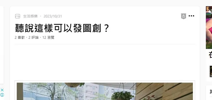 當日10分鐘內已「自刪」,在刪文前已經將頁轉PDF檔,可知觀看人數極少