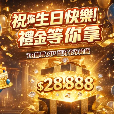 T8娛樂城生日禮金：最高送28,888！