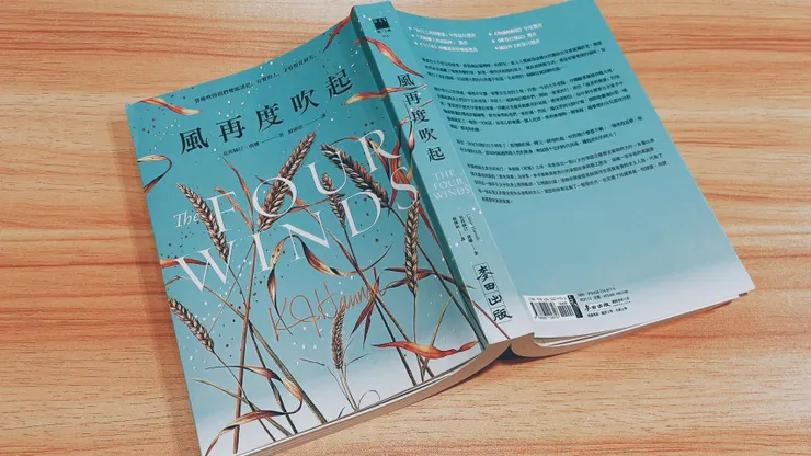 風再度吹起｜The Four Winds｜Kristin Hannah 