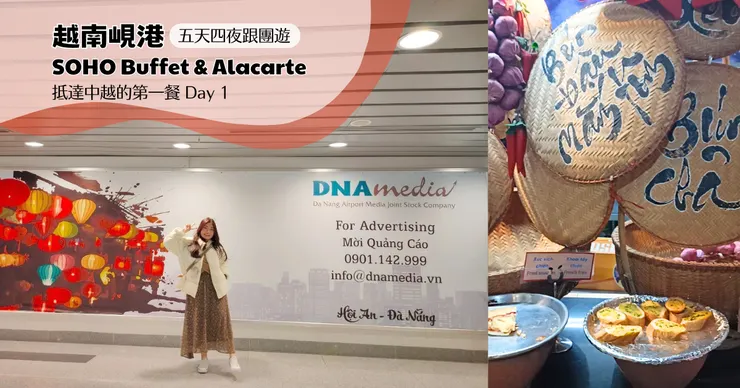 越南峴港機場＆吃到飽餐廳。