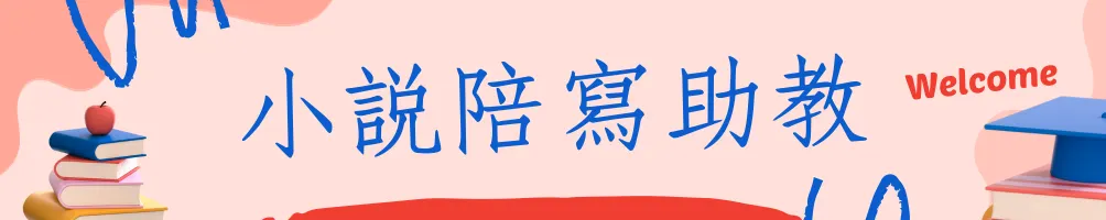 小說陪寫助教