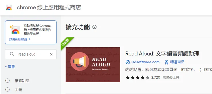 在Chrome的擴充商店裡，搜尋到Read Aloud