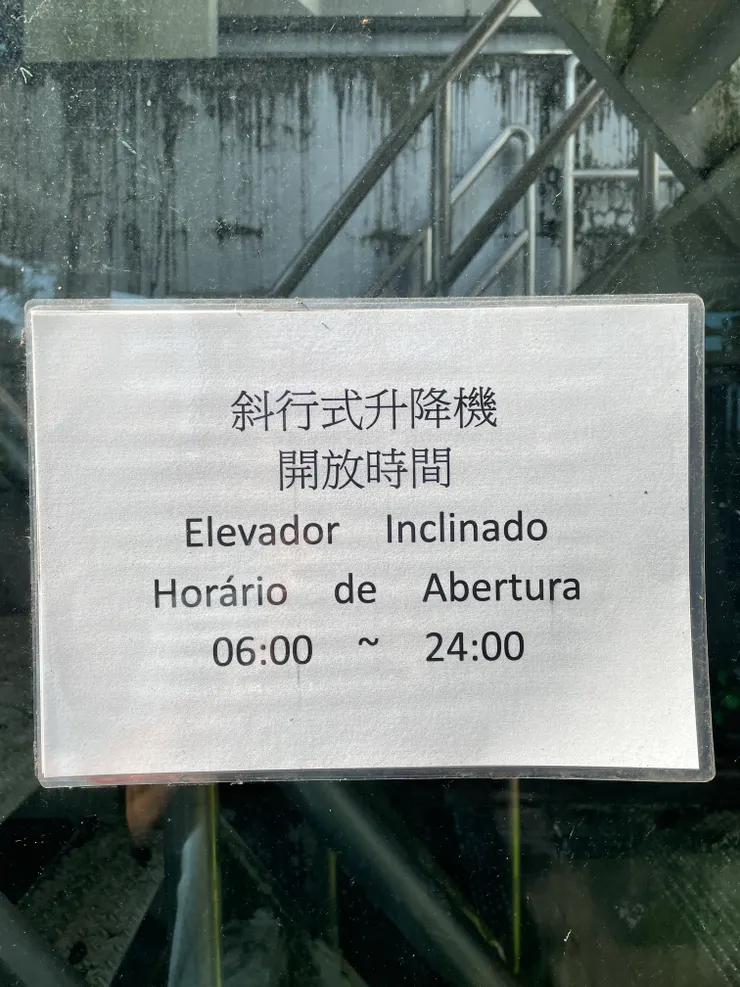 升降梯使用時間告示牌，以免上得去下不。。