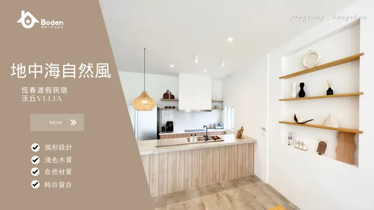 裝修風格 2:地中海自然風