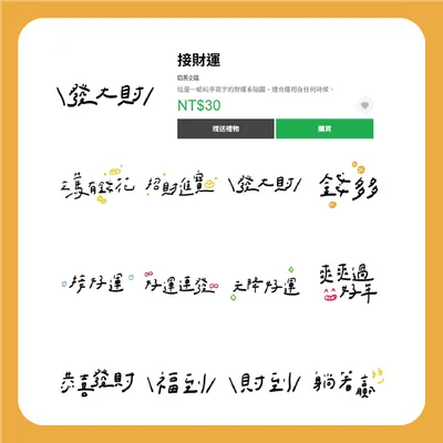 奶茶手寫~接財運~LINE貼圖上架~