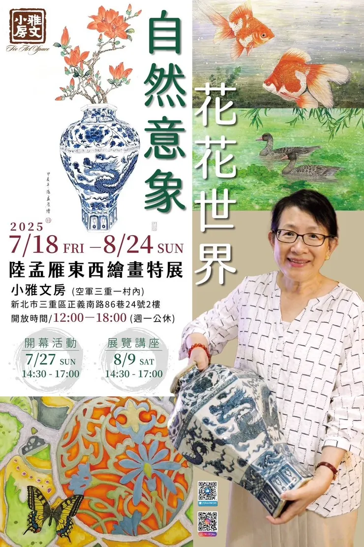 《自然意象，花花世界—陸孟雁東西繪畫特展》