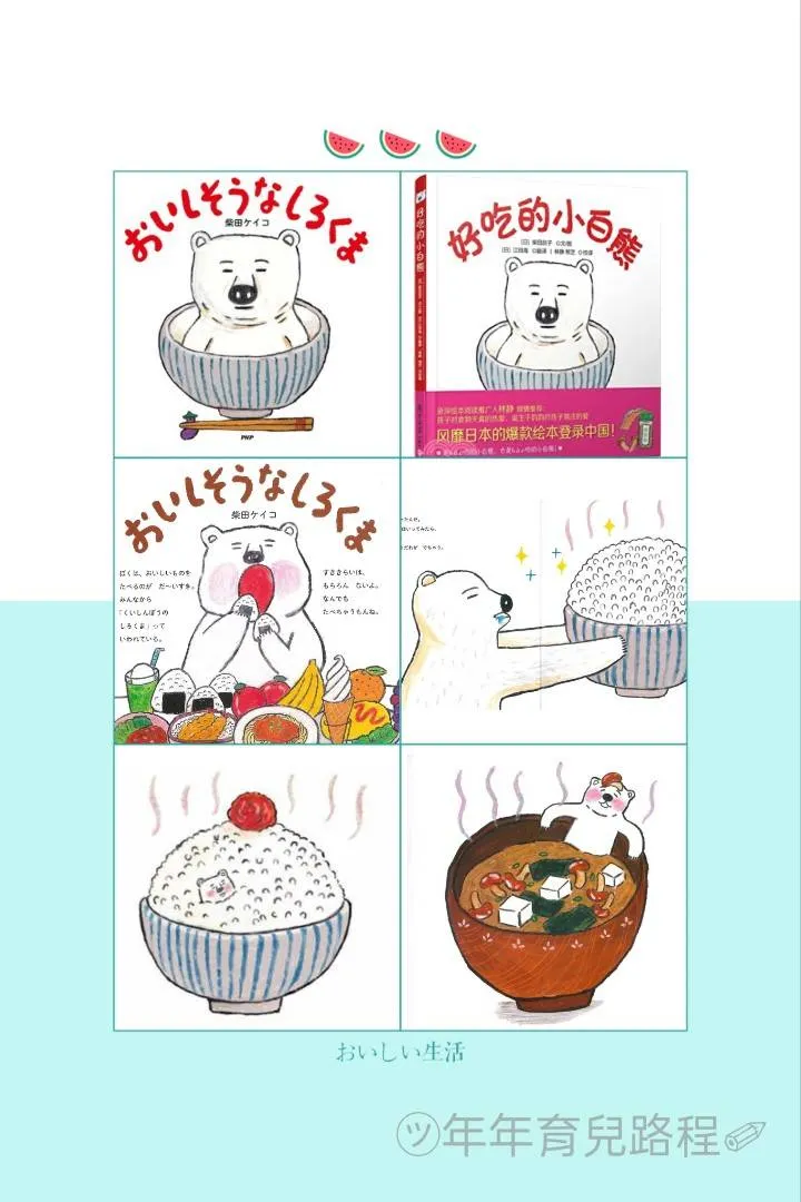 好吃的小白熊》、《甜甜的白熊》、《蔬菜白熊》、《肉肉大白熊