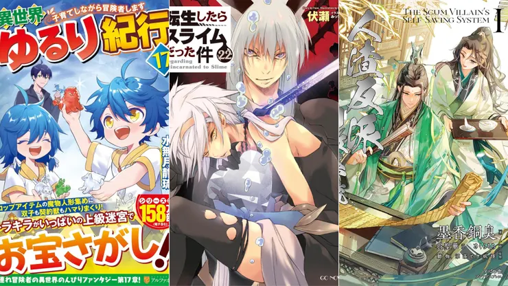 異世界悠閒紀行17 | 關於我轉生變成史萊姆這檔事22 | 人渣反派自救系統1