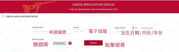 越南電子簽證進度查詢頁面範例