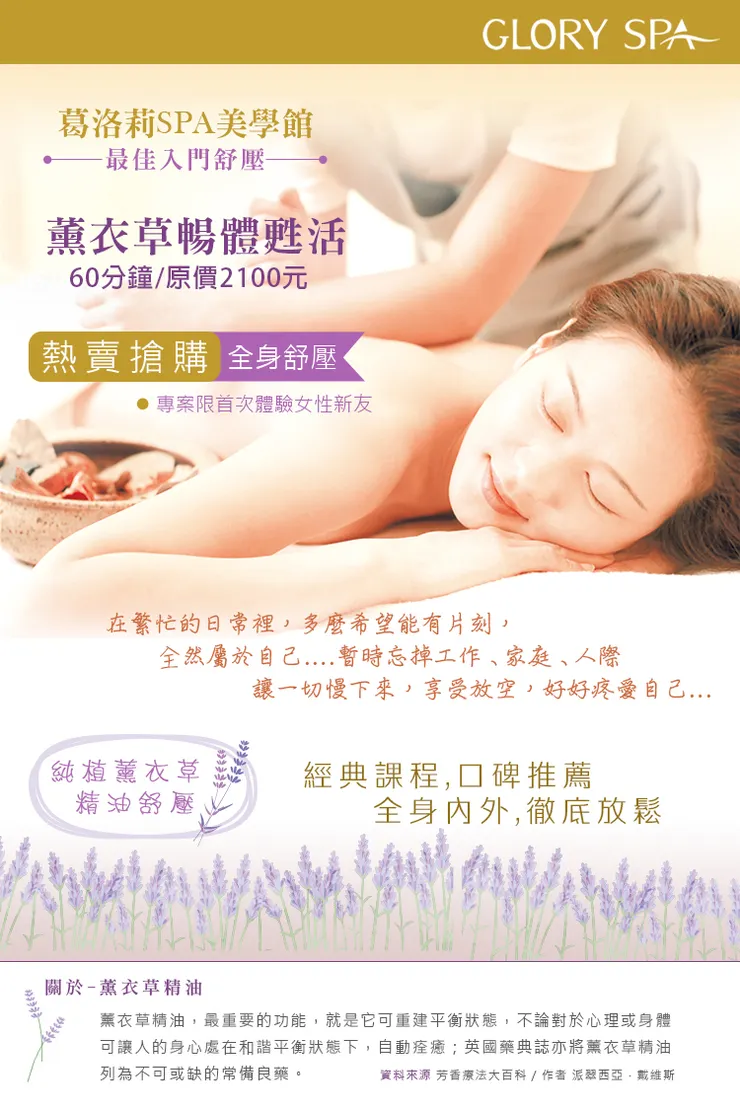 葛洛莉SPA新客券(身體按摩、精油按摩)：薰衣草暢體甦活90min(手技60min)