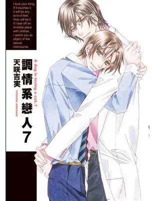 調情系戀人 / 天咲吉実