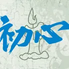 Siuyui的靈魂成長記