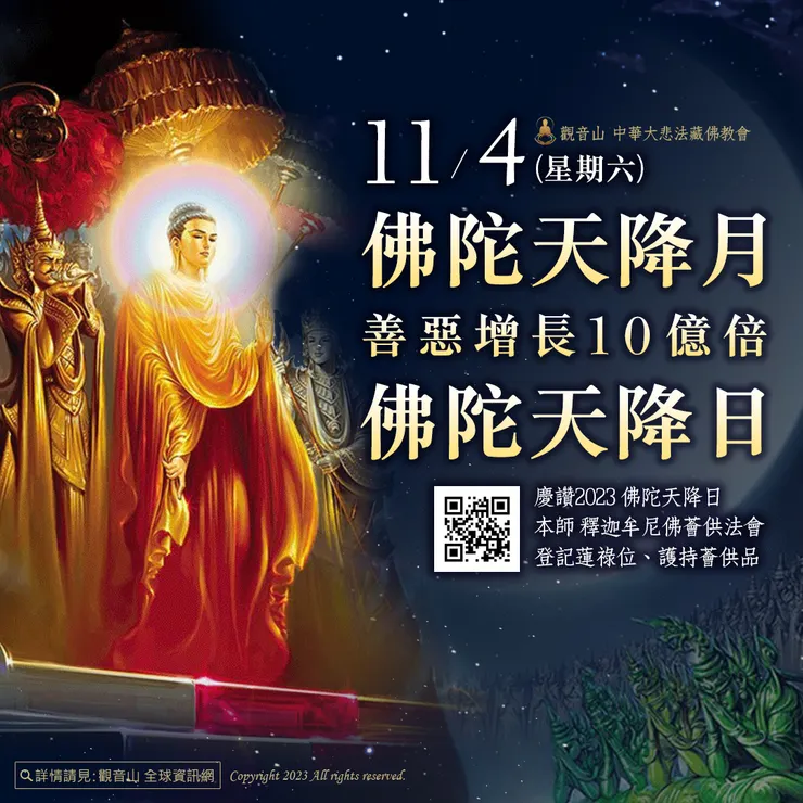 11月4日【佛陀天降月．佛陀天降日】 善惡增長10億倍