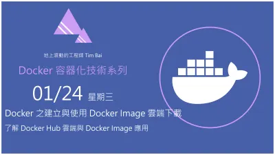 Docker 之建立與使用 Docker Image 雲端下