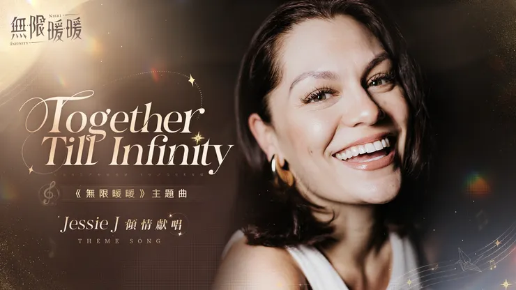Jessie J為無限暖暖獻唱主題曲《Together Till Infinity》。