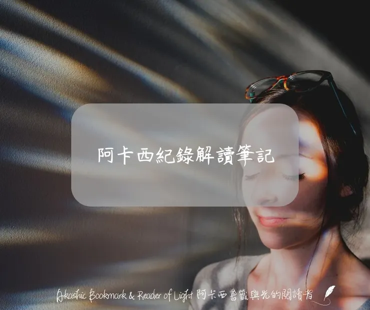 阿卡西紀錄解讀筆記