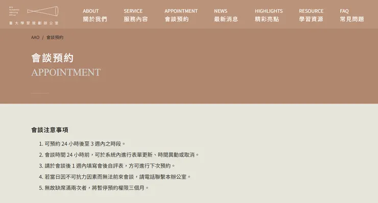 臺大學習規劃辦公室：會談預約