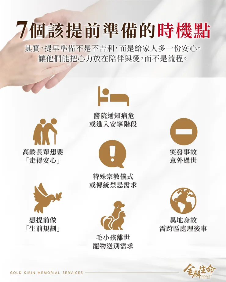 7個該提前準備的時機點-禮儀公司推薦金麟