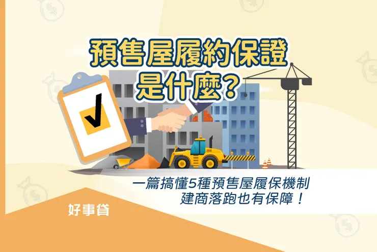 預售屋履約保證是什麼？一篇搞懂5種預售屋履保機制，建商落跑也有保障！
