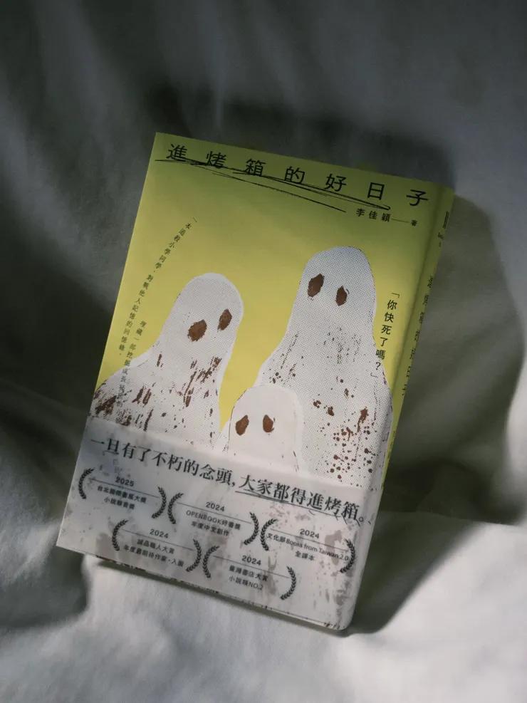 李佳穎《進烤箱的好日子》