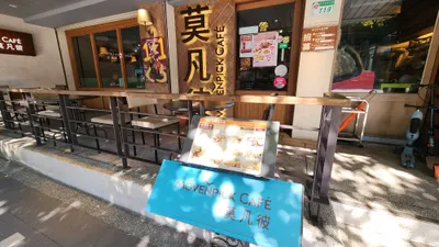 莫凡彼早餐 中西餐點皆有