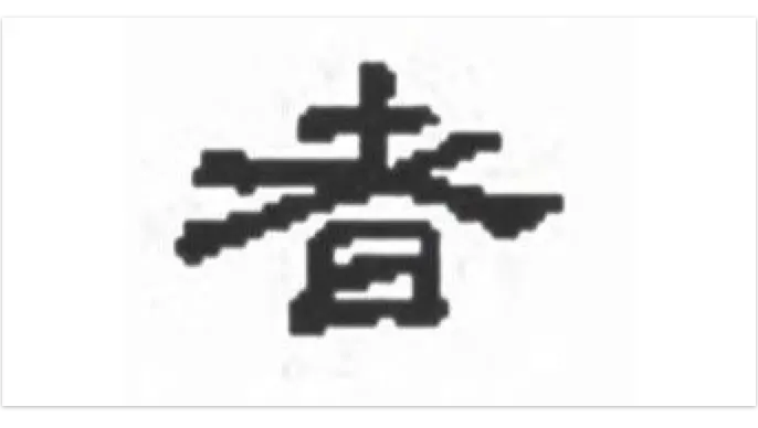 【附圖：隸書「者」字】