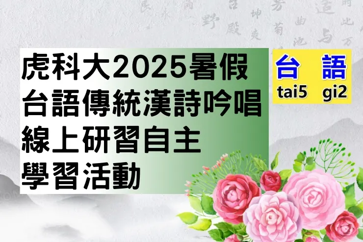 2025台語漢詩吟唱研習