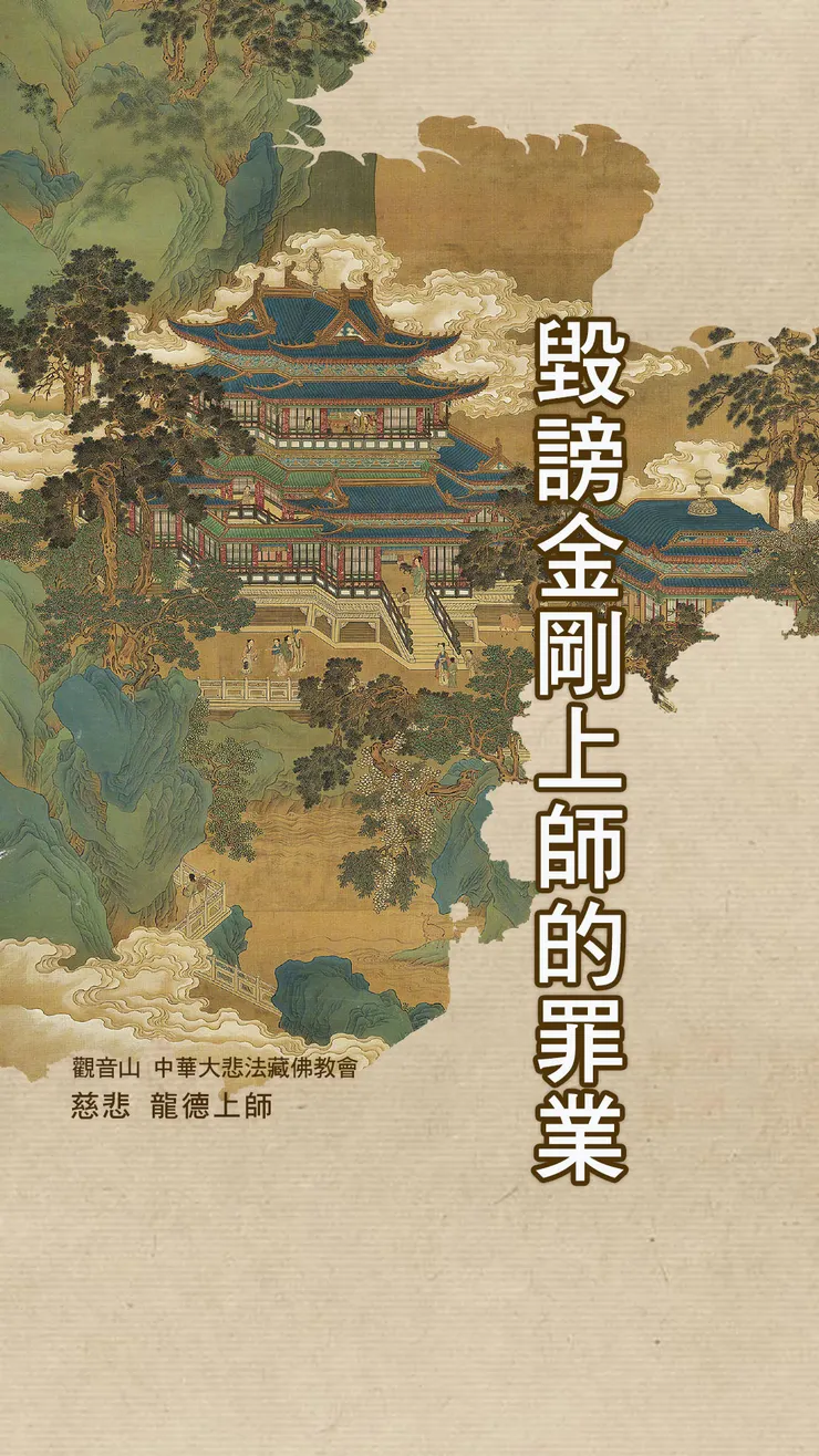 ▌慈悲 龍德上師開示：毀謗金剛上師的罪業