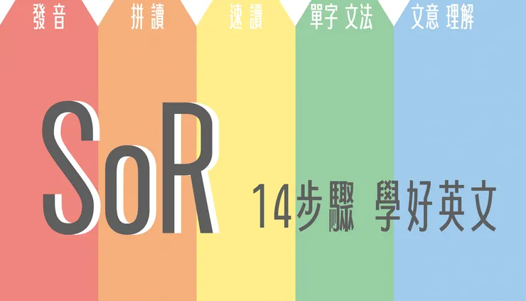 14步驟用SoR學好英文