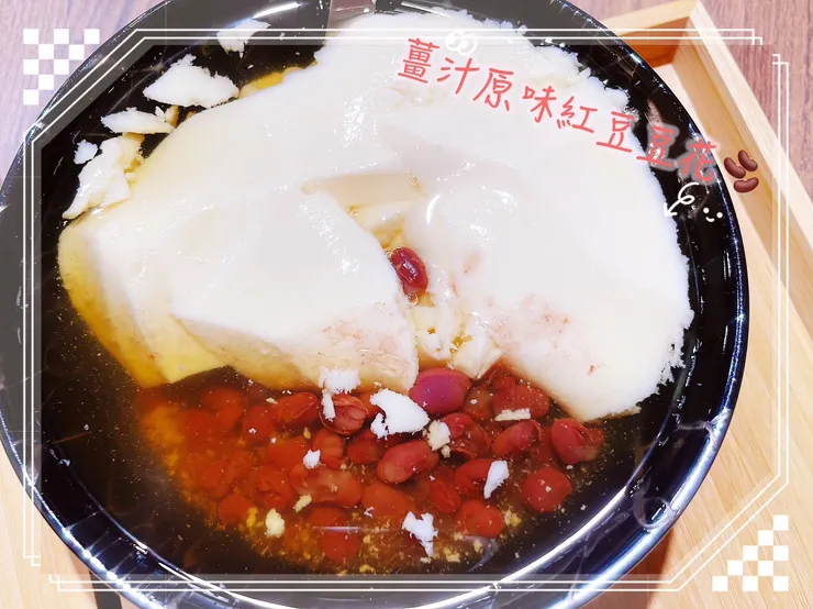 薑汁原味紅豆豆花