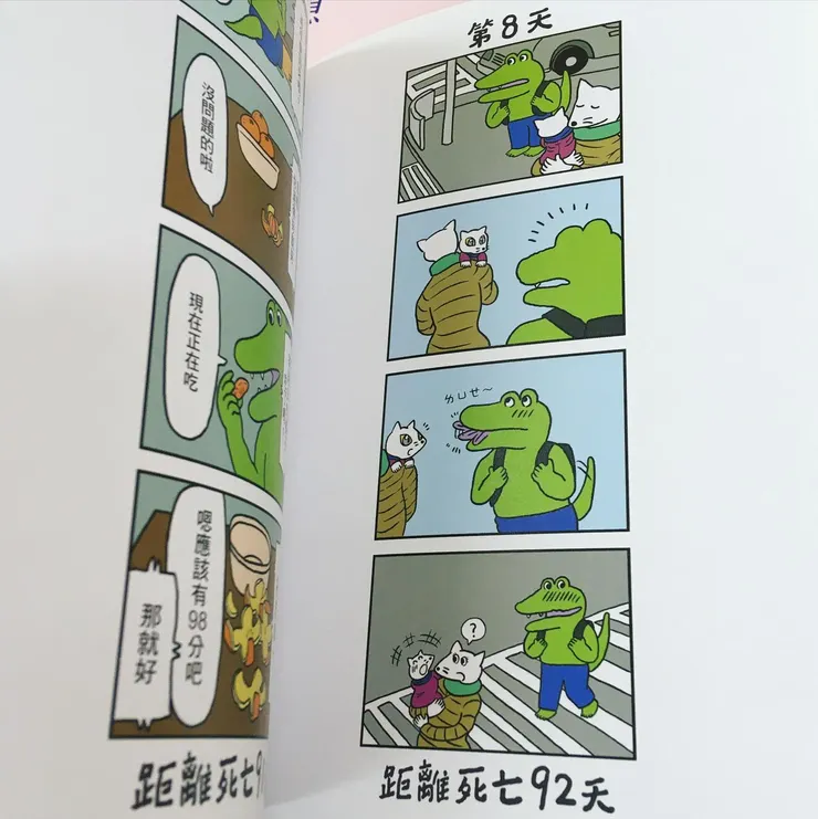 《100天後會死的鱷魚》