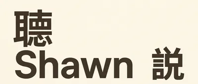 聽Shawn說 | 沙龍