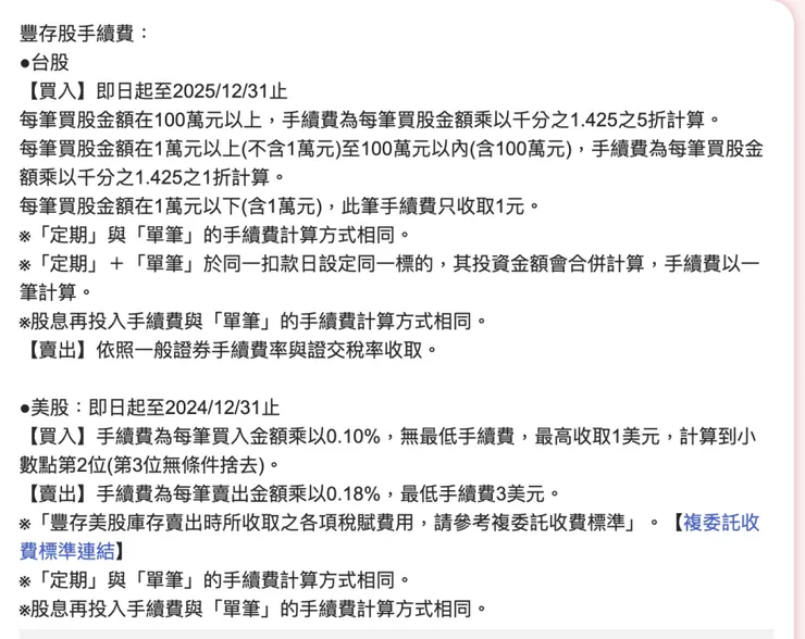 豐存股定期定額手續費優惠