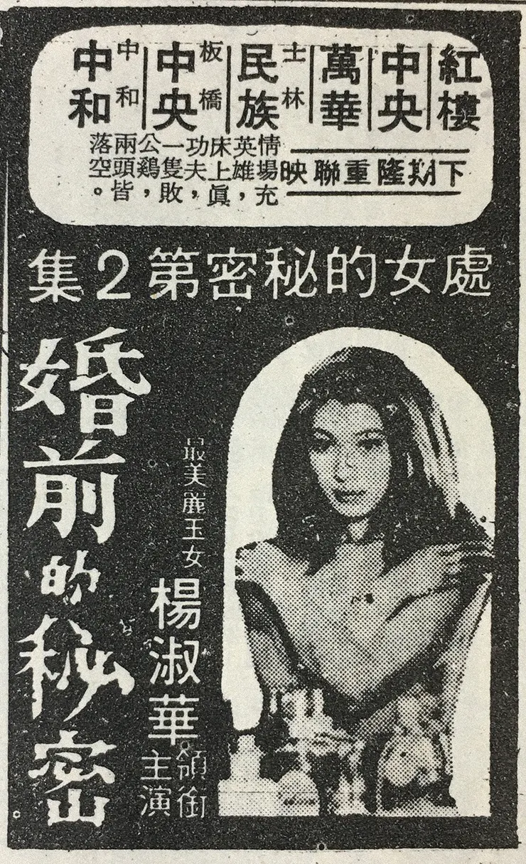 《婚前的秘密》台北市上映廣告。（中央日報，1976年10月29日）
