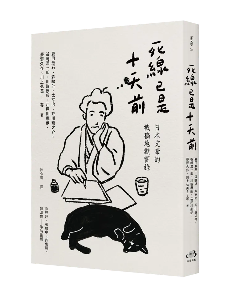 《死線已是十天前:日本文豪的截稿地獄實錄》惑星文化(2024/06)