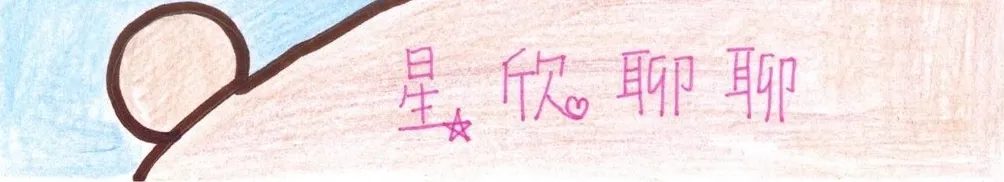 星欣的沙龍