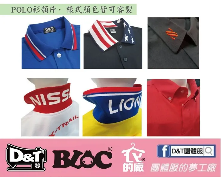 D&T團體服POLO衫領片設計樣式總整理，條紋領、撞色領、織帶領皆可客製